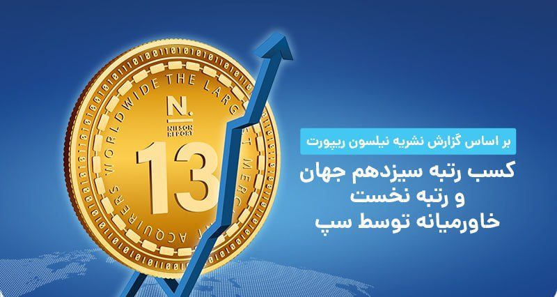 کسب رتبه سیزدهم جهان و رتبه نخست خاورمیانه توسط سپ