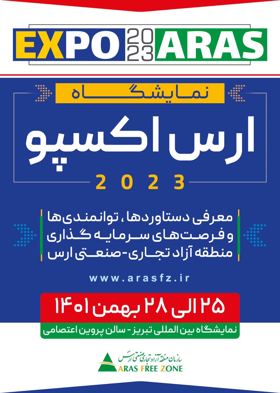 نمایشگاه ارس اکسپو 2023 