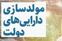 لیست اموال مشمول مصوبه مولدسازی