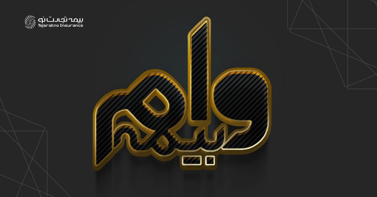 تامین منابع مالی با وام بیمه، خدمتی نوین از بیمه تجارت‌نو