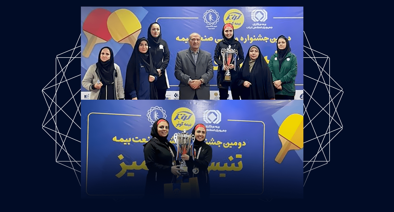 بیمه تجارت‌نو قهرمان مسابقات تنیس روی میز جشنواره ورزشی صنعت بیمه شد