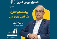 تحلیل بورس امروز – 20 آذر ماه 1401