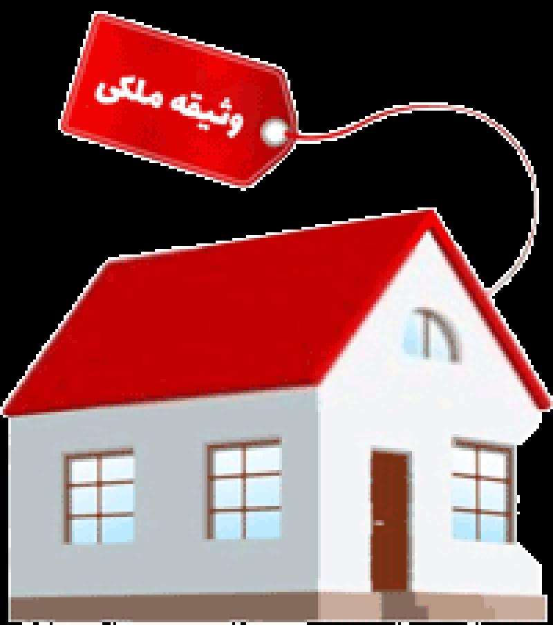 چگونه وثیقه ملکی خود را از بانک پس بگیریم؟