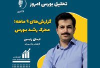 تحلیل بورس امروز – 28 دی ماه 1401
