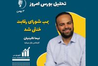 تحلیل بورس امروز – 3 بهمن ماه 1401