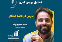 تحلیل بورس امروز – 4 بهمن ماه 1401