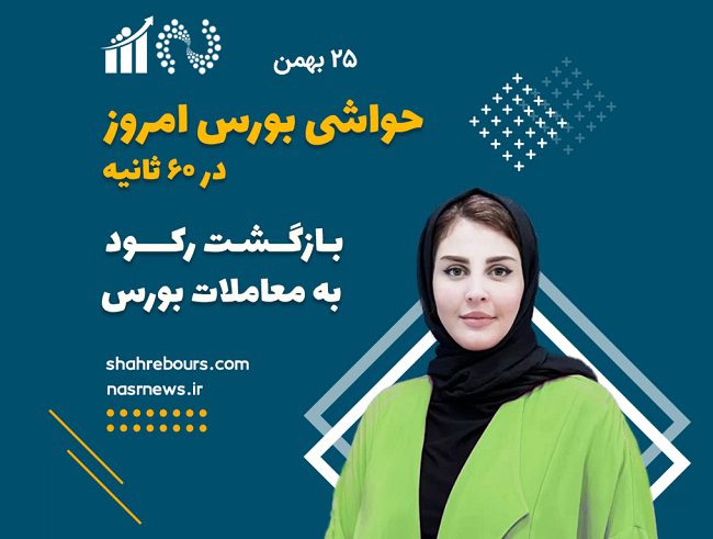 حواشی بورس امروز – 25 بهمن 1401