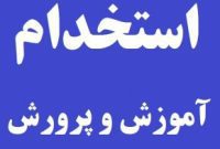 ثبت نام آزمون استخدامی 1401 آموزش و پرورش در روزهای آتی آغاز می شود