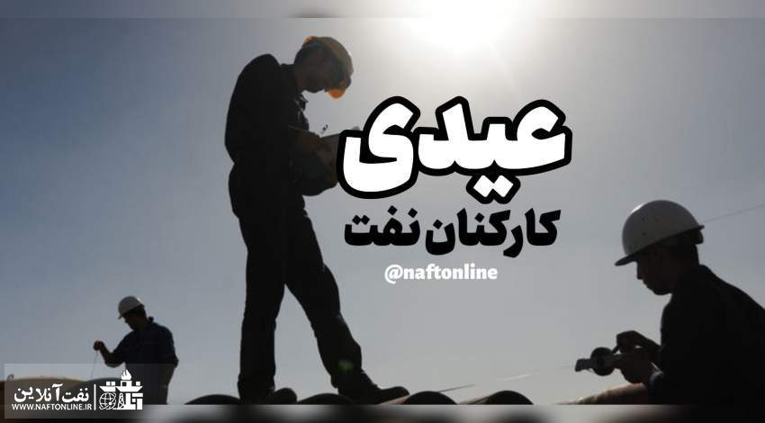 میزان عیدی کارکنان و بازنشستگان صنعت نفت اعلام شد