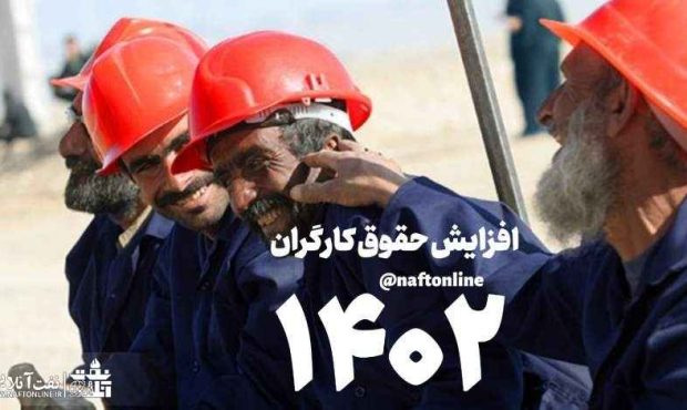 میزان افزایش حقوق کارکنان غیررسمی نفت در سال 1402 چقدر خواهد بود؟