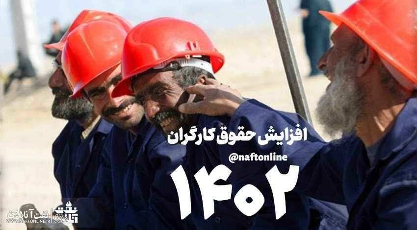 میزان افزایش حقوق کارکنان غیررسمی نفت در سال 1402 چقدر خواهد بود؟
