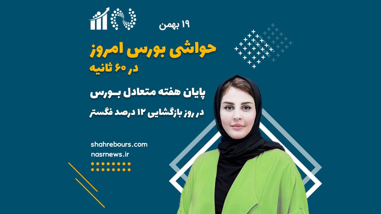 حواشی بورس امروز – 19 بهمن 1401