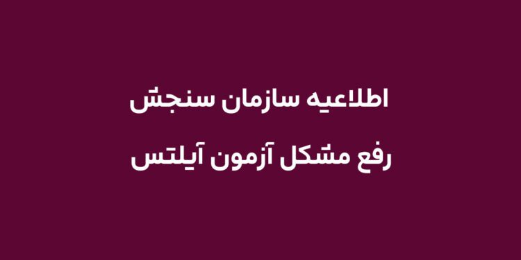 مشکل آزمون آیلتس رفع شد