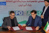 امضا تفاهم‌نامه احداث پارک آبی در منطقه آزاد ارس