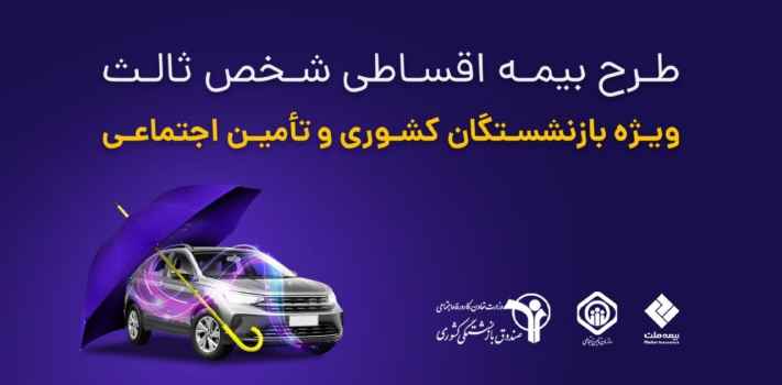 ارائه خدمات بیمه شخص ثالث به مشتریان بازنشسته «آی بی شاپ»