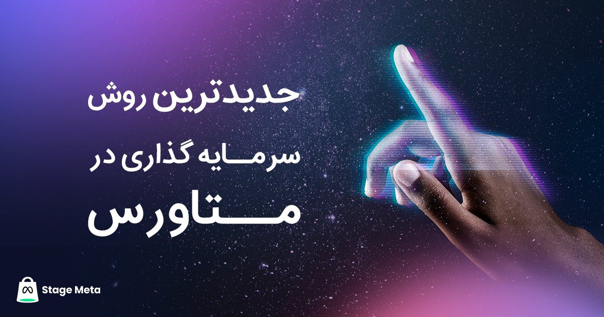 جدیدترین روش سرمایه گذاری در متاورس با TPA
