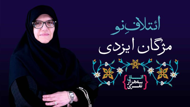 بیوگرافی مژگان ایزدی