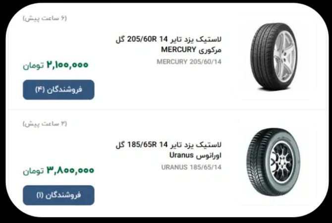 شرایط ثبت نام لاستیک دولتی یزد تایر + قیمت