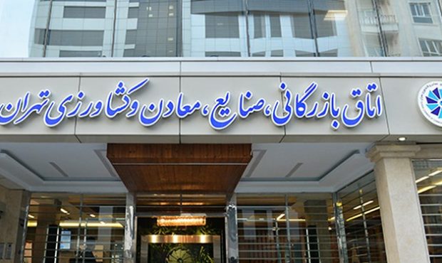 نتایج انتخابات اتاق بازرگانی تهران اعلام شد