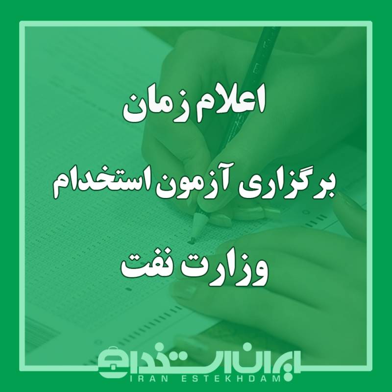 زمان برگزاری آزمون استخدام وزارت نفت اعلام شد