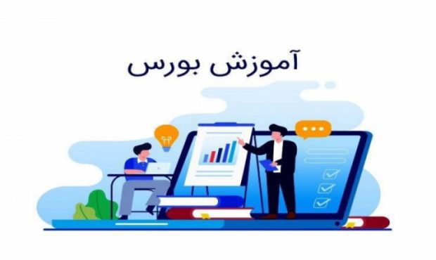 آموزش بورس از مقدماتی تا پیشرفته؛ با رویکردی متفاوت