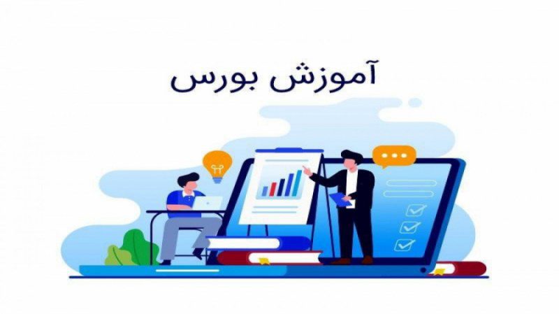 آموزش بورس از مقدماتی تا پیشرفته؛ با رویکردی متفاوت