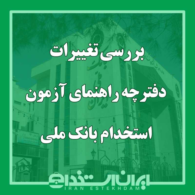 بررسی تغییرات دفترچه راهنمای آزمون استخدام بانک ملی