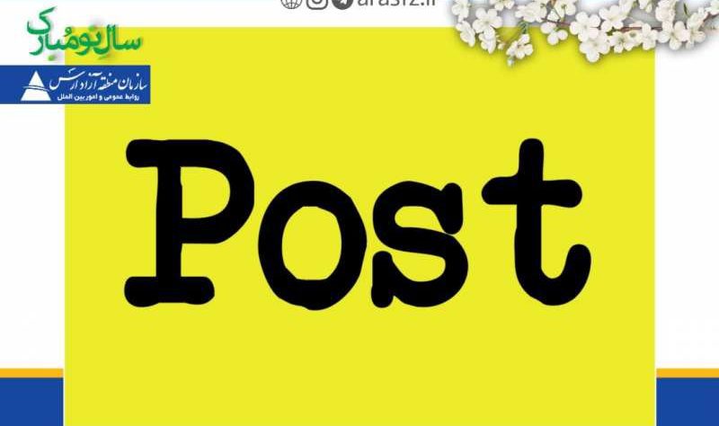 ارائه سرویس نوین پست لجستیک برای شرکت های منطقه آزاد ارس