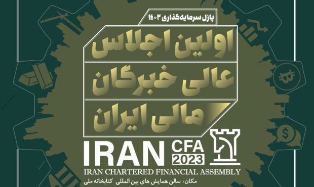 اولین اجلاس عالی خبرگان مالی ایران برگزار شد