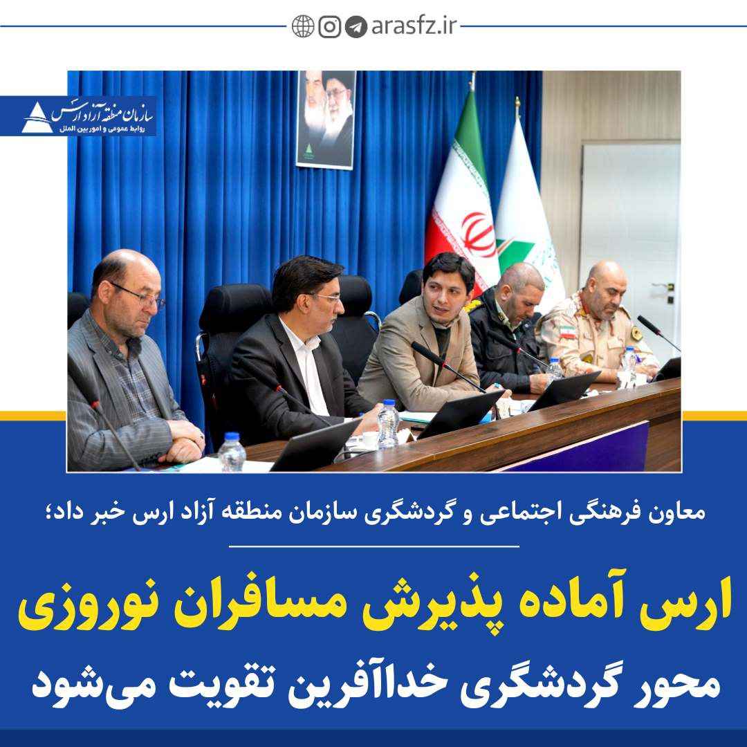 ارس آماده پذیرش مسافران نوروزی