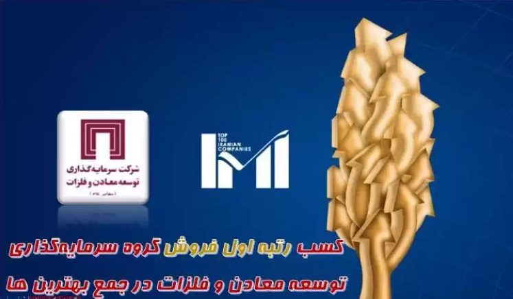 ومعادن رتبه اول فروش در گروه سرمایه گذاری های مالی