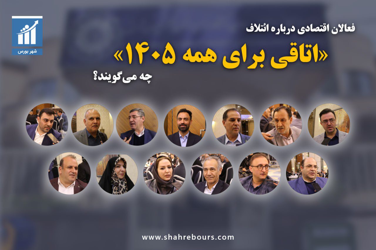 نظر فعالان اقتصادی درباره ائتلاف اتاقی برای همه