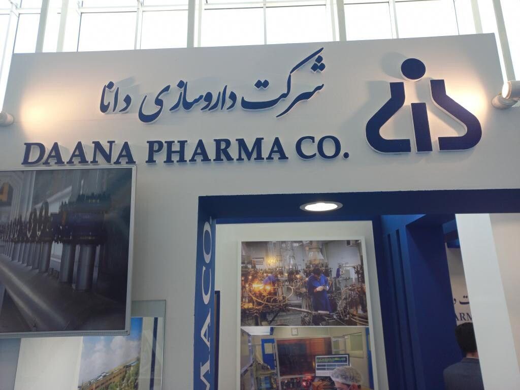 ددانا گواهی GMP گرفت - مجمع فوق العاده شرکت داروسازی دانا