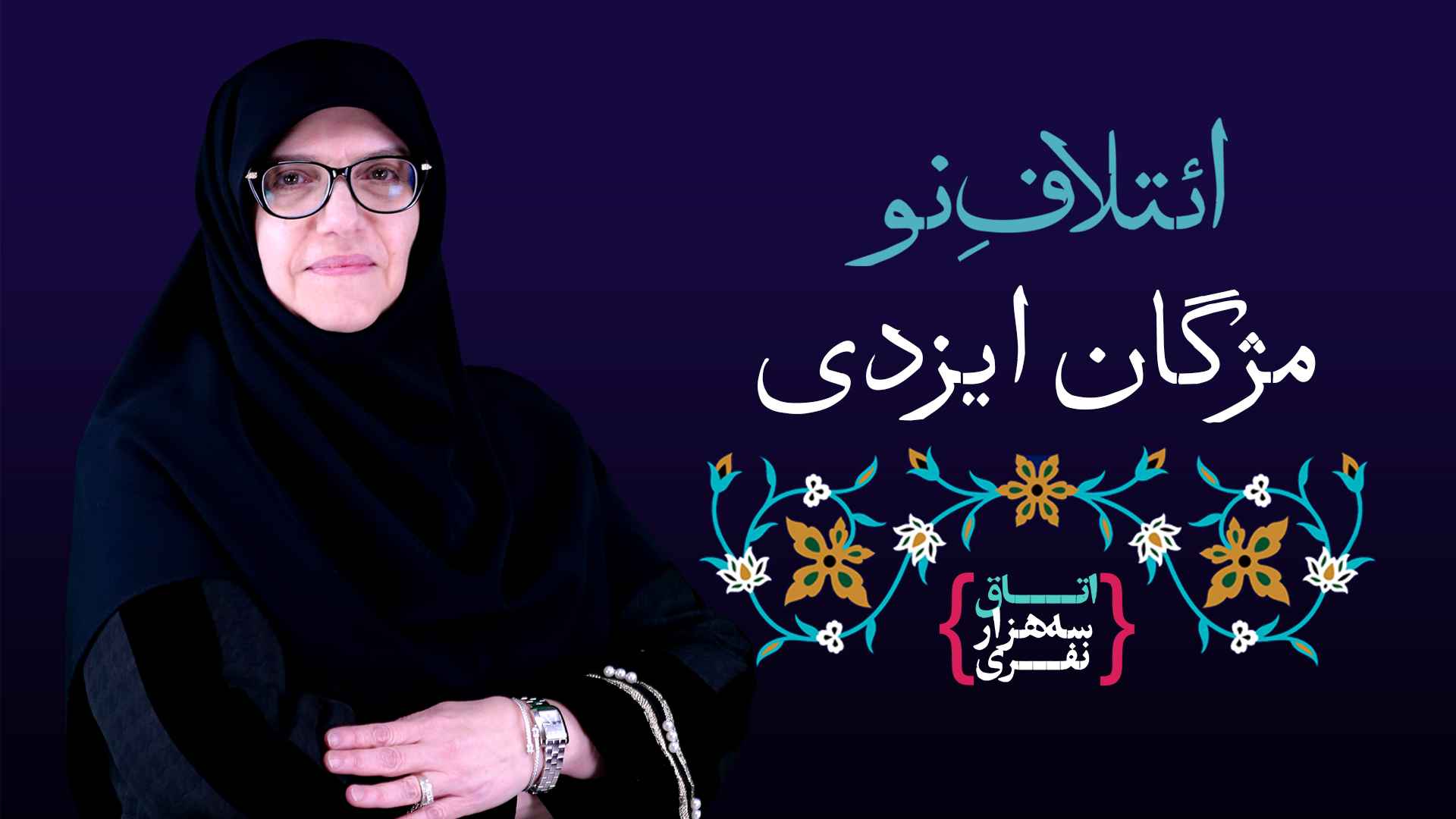 مژگان ایزدی عضو اتاق بازرگانی اصفهان کیست؟ بیوگرافی