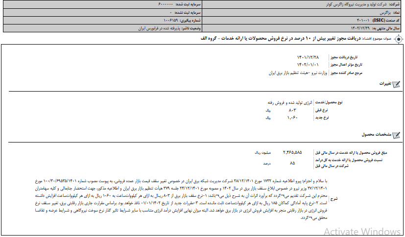 بزاگرس از افزایش نرخ محصولات و خدمات خود خبر داد.