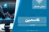 تحلیل تکنیکال فاسمین