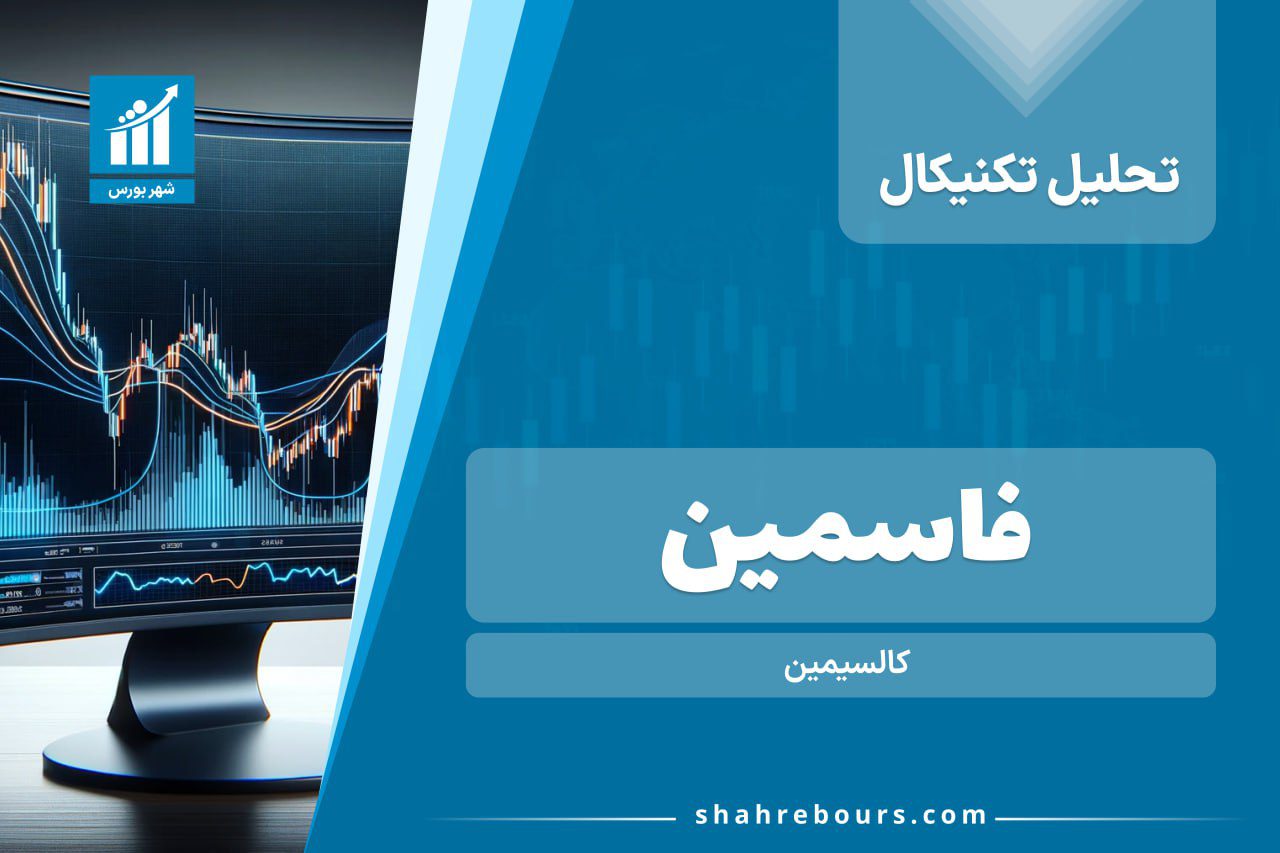 تحلیل تکنیکال فاسمین