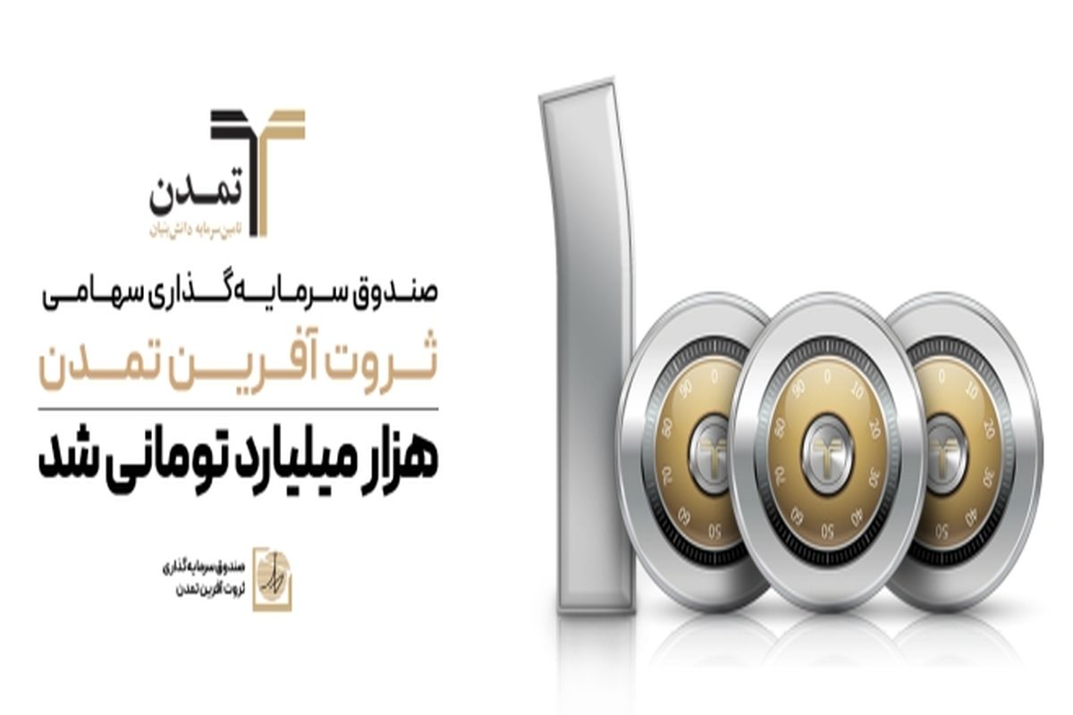 جزئیات صندوق ثروت آفرین تمدن