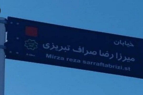 تابلو خیابان میرزارضا صراف تبریزی مجددا در محل سابق خود نصب می گردد