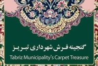 کتاب گنجینه فرش شهرداری تبریز منتشر شد