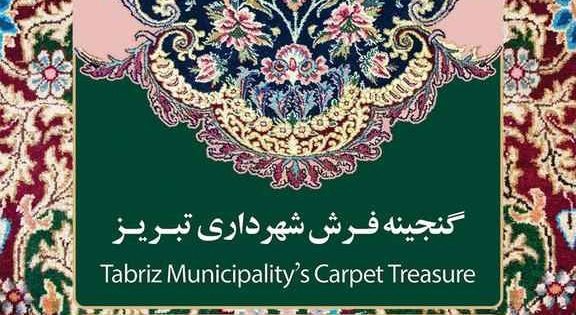 کتاب گنجینه فرش شهرداری تبریز منتشر شد