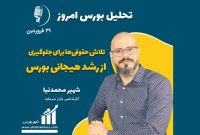 تحلیل بورس امروز – ۲۹ فروردین ۱۴۰۲