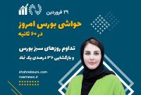 حواشی بورس امروز – 29 فروردین 1402