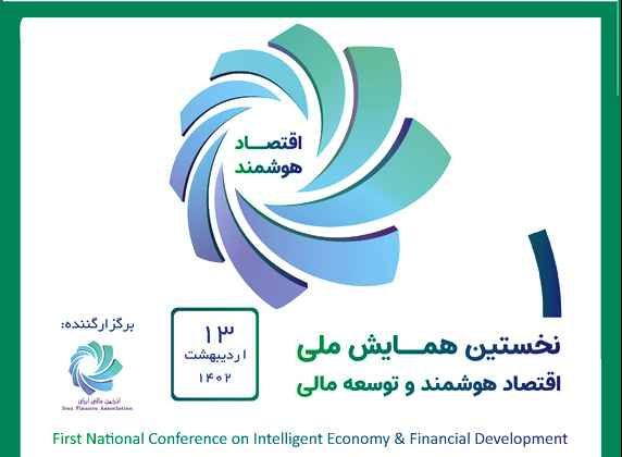 نخستین همایش ملی اقتصاد هوشمند و توسعه مالی برگزار می شود