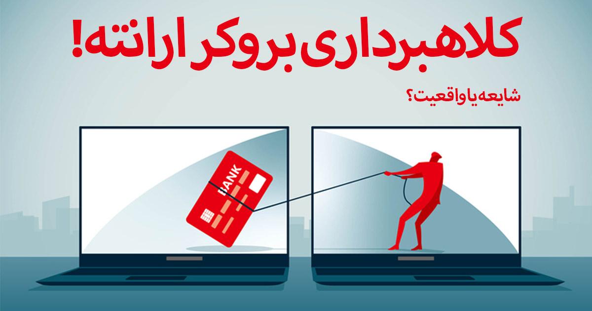 بررسی کلاهبرداری بروکر ارانته | قبل از ثبت نام حتما بخوانید!