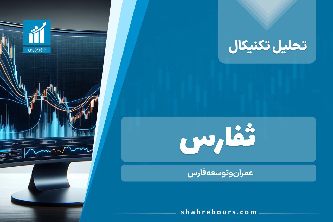 تحلیل تکنیکال ثفارس