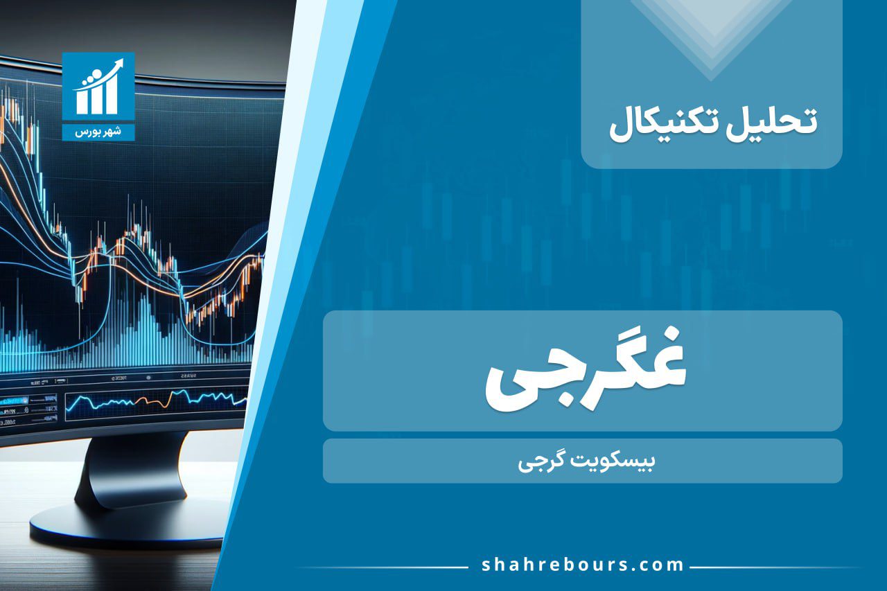 تحلیل تکنیکال غگرجی