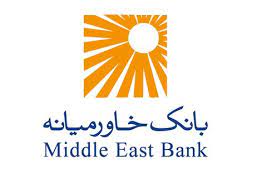 درآمد 40 میلیارد تومانی بانک خاورمیانه از محل کارمزد