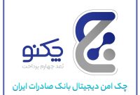 استفاده از «چکنو» بانک صادرات ایران برای دریافت تسهیلات خرید دین