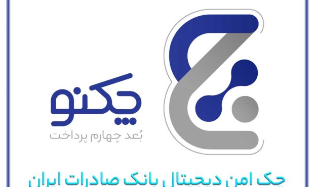 استفاده از «چکنو» بانک صادرات ایران برای دریافت تسهیلات خرید دین